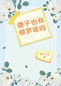 是兄弟就做我老婆作者一节藕晋江