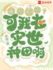 我真的只想活过末日啊TXT