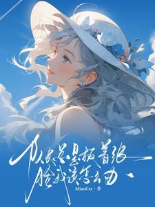 疯批美人竟是钓系omegaby池来