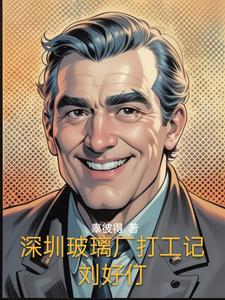 天真有恨免费阅读